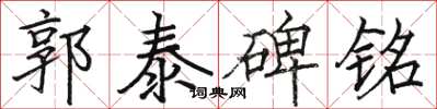 骆恒光郭泰碑铭楷书怎么写