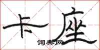 骆恒光卡座隶书怎么写