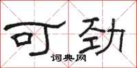 骆恒光可劲隶书怎么写