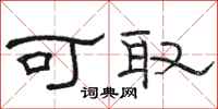 骆恒光可取隶书怎么写