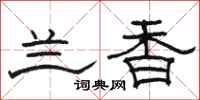 骆恒光兰香隶书怎么写