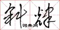 骆恒光斜辉草书怎么写