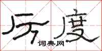 骆恒光厉度隶书怎么写