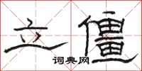 骆恒光立僵隶书怎么写