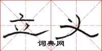 骆恒光立义隶书怎么写