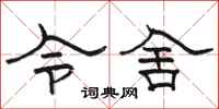 骆恒光令舍隶书怎么写