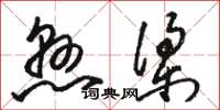 骆恒光悬梁草书怎么写