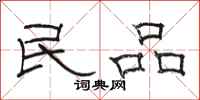 骆恒光民品隶书怎么写