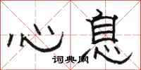 骆恒光心息隶书怎么写