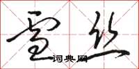 骆恒光雪丝草书怎么写