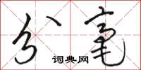 骆恒光分毫草书怎么写