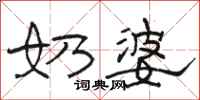 骆恒光奶婆隶书怎么写