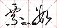 骆恒光票数草书怎么写