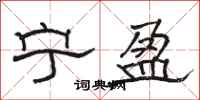 骆恒光宁盈隶书怎么写