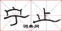 骆恒光宁止隶书怎么写