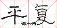 骆恒光平复隶书怎么写