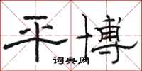 骆恒光平博隶书怎么写