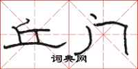 骆恒光丘门隶书怎么写