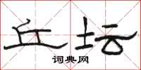 骆恒光丘坛隶书怎么写