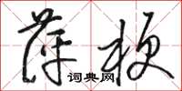 骆恒光萍梗草书怎么写