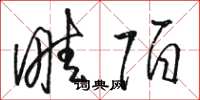 骆恒光畦陌草书怎么写