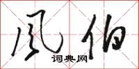 骆恒光风伯草书怎么写