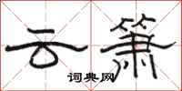 骆恒光云箫隶书怎么写