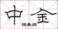 骆恒光中金隶书怎么写