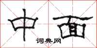 骆恒光中面隶书怎么写