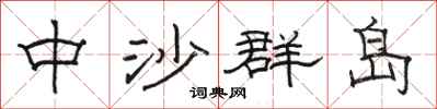 骆恒光中沙群岛隶书怎么写