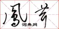 骆恒光凤茸草书怎么写