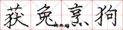 骆恒光获兔烹狗楷书怎么写