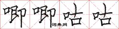 骆恒光唧唧咕咕楷书怎么写