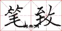骆恒光笔致楷书怎么写
