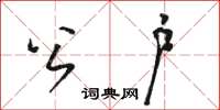 骆恒光公户草书怎么写