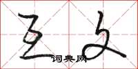 骆恒光互文草书怎么写