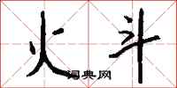 钱沛云火斗行书怎么写