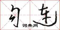 骆恒光勾连草书怎么写