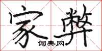 骆恒光家弊楷书怎么写