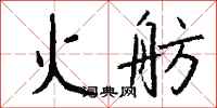 钱沛云火舫行书怎么写