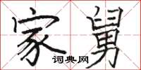 骆恒光家舅楷书怎么写