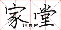 骆恒光家堂楷书怎么写