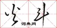 骆恒光火斗草书怎么写