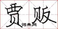 骆恒光贾贩楷书怎么写