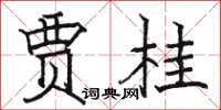 骆恒光贾桂楷书怎么写