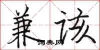 骆恒光兼该楷书怎么写