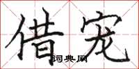 骆恒光借宠楷书怎么写