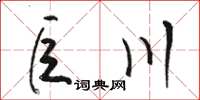 骆恒光巨川草书怎么写