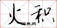 钱沛云火积行书怎么写