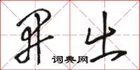 骆恒光开出草书怎么写